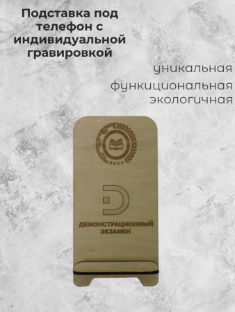 Подставка под телефон с индивидуальной гравировкой